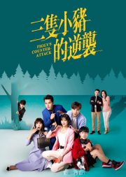 Piggy's Counterattack Piggy's Counterattack