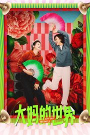 Thế Giới Của Các Bà Thím